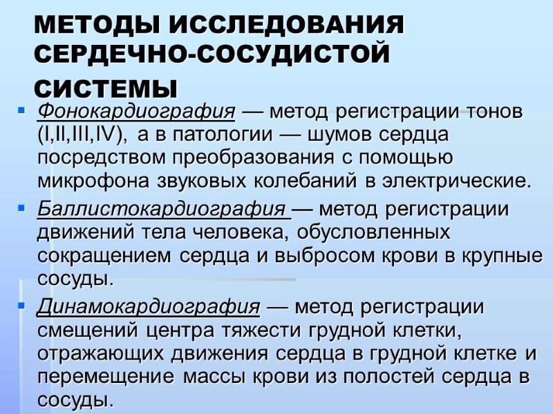 МЕТОДЫ ИССЛЕДОВАНИЯ СЕРДЕЧНО-СОСУДИСТОЙ СИСТЕМЫ  Фонокардиография — метод регистрации тонов (I,II,III,IV), а в патологии
